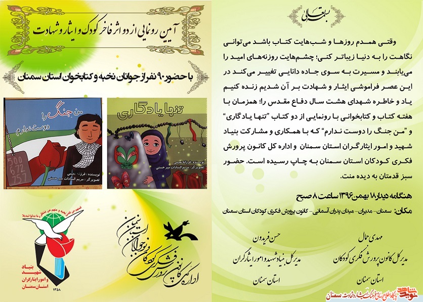 آیین رونمایی از دو اثر فاخر منتشر شده در حوزه کودکان با محتوای ایثار و شهادت