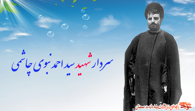خاطراتی از سردار شهید احمد نبوی چاشمی