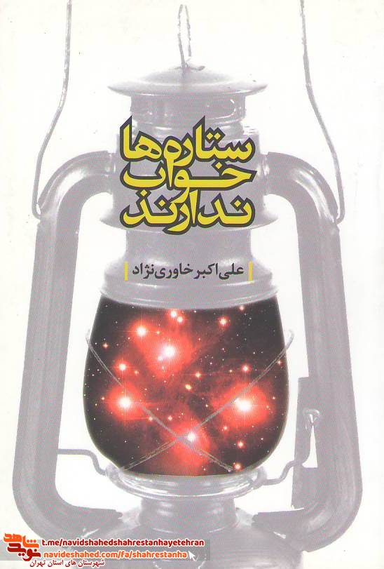 کتاب «ستاره ها خواب ندارند» به قلم علی اکبر خاوری نژاد
