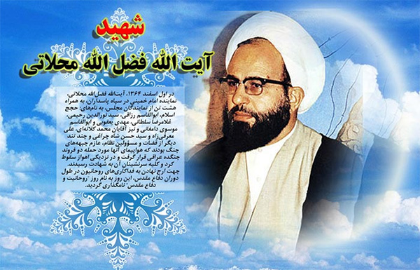 ویژه نامه منادی صدای انقلاب « شهید فضل الله محلاتی»