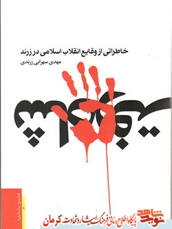 کتاب «خاطراتی از وقایع انقلاب اسلامی در شهرستان زرند»( انتشار در 19 بهمن ماه)