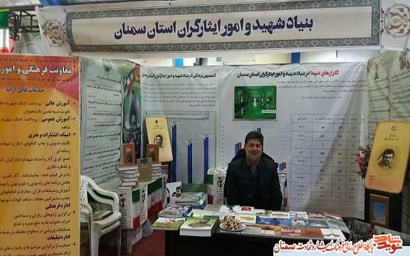 حضور بنیاد شهیدو امور ایثارگران استان سمنان در نمایشگاه دستاوردهای انقلاب اسلامی