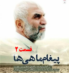 کتاب صوتی پیغام ماهی ها، سرگذشت جنگ‌های نامتقارن حاج حسین همدانی /قسمت 2