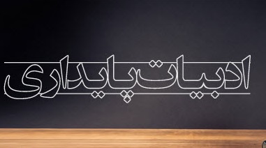 مؤلفه های پایداری در اشعار فارسی علامه اقبال لاهوری
