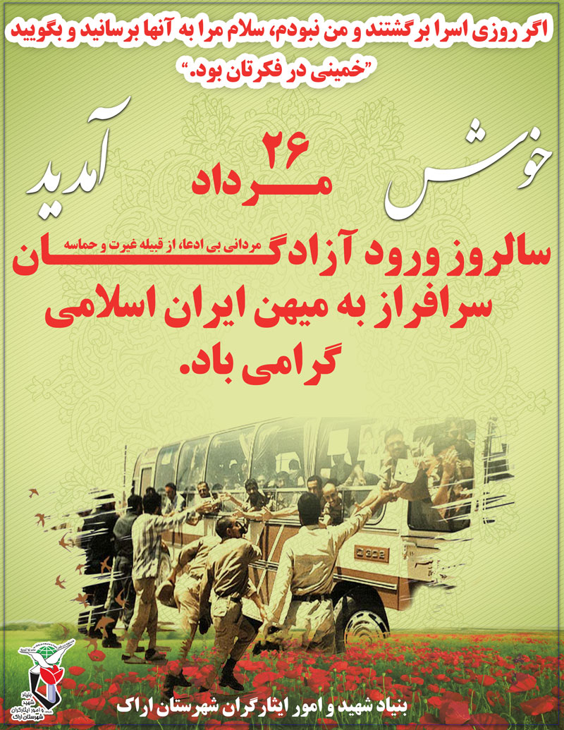 پوستر| 26 مرداد ماه سالروز ورود آزادگان سرافراز به میهن ایران اسلامی