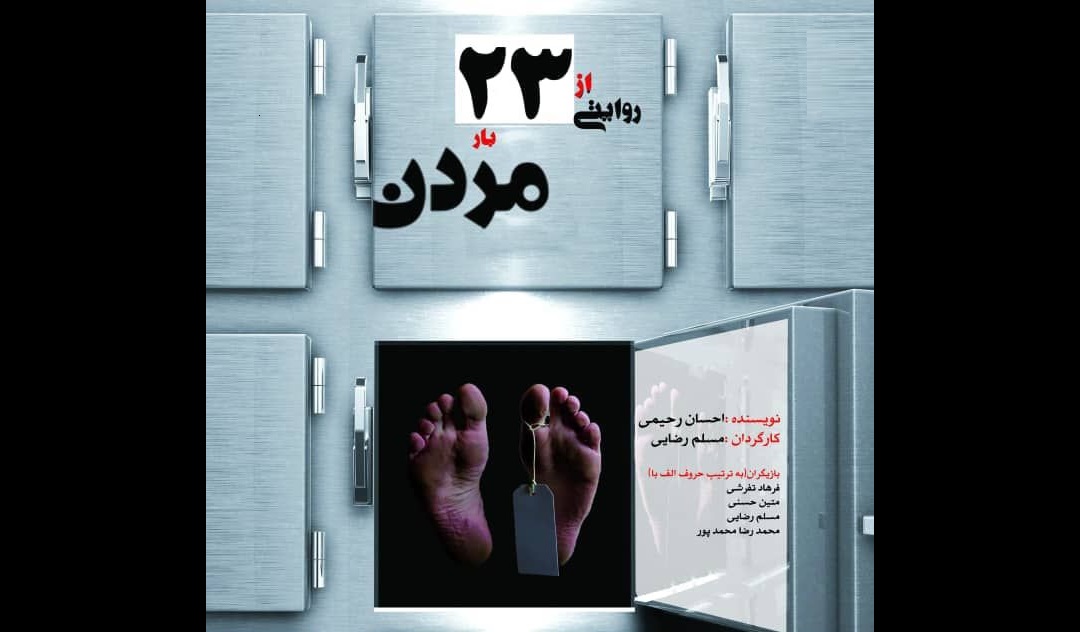 نگاهی به زندگی یک شهید در نمایش «روایتی از ۲۳ بار مردن»