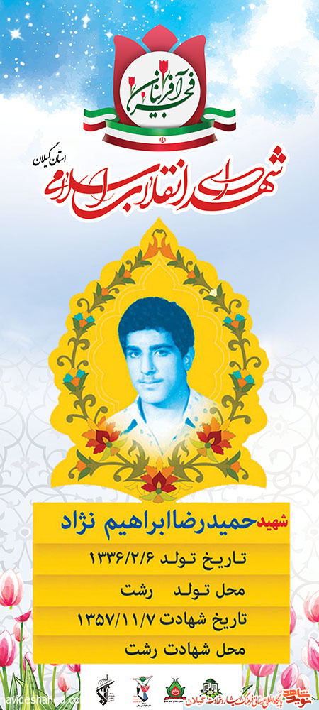 پوستر | شهید انقلاب اسلامي استان گيلان «حمیدرضا ابراهیم‌نژاد»