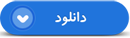 کلیپ/ تشریح واقعه «قیام 15 خرداد» در ورامین