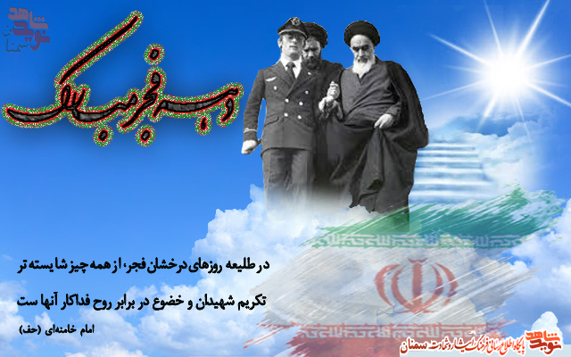 پوستر| دهه فجر انقلاب اسلامی مبارک