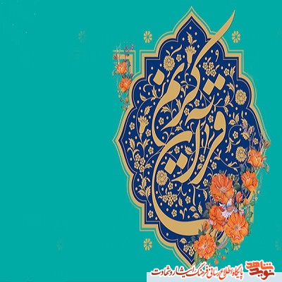 ثبت‌نام مسابقات قرآنی ویژه خانواده‌های شاهد و ایثارگر در خراسان شمالی