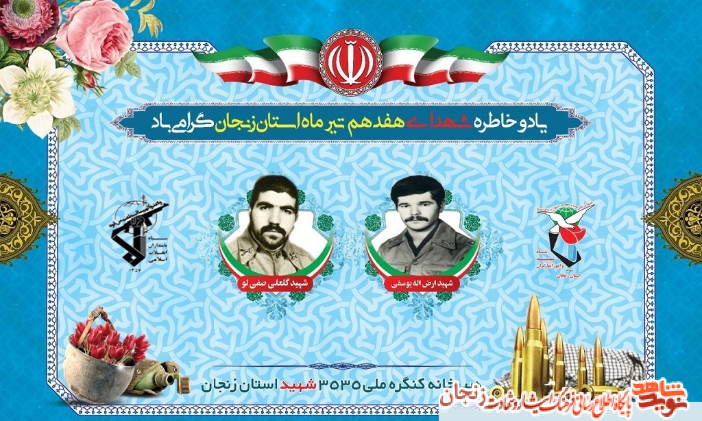 پوستر/ شهدای 17 تیر ماه استان زنجان