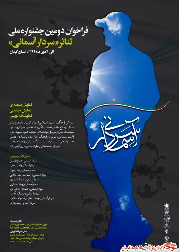 برگزاری دومین دوره جشنواره ملی تئاتر «سردار آسمانی» در کرمان+ پوستر