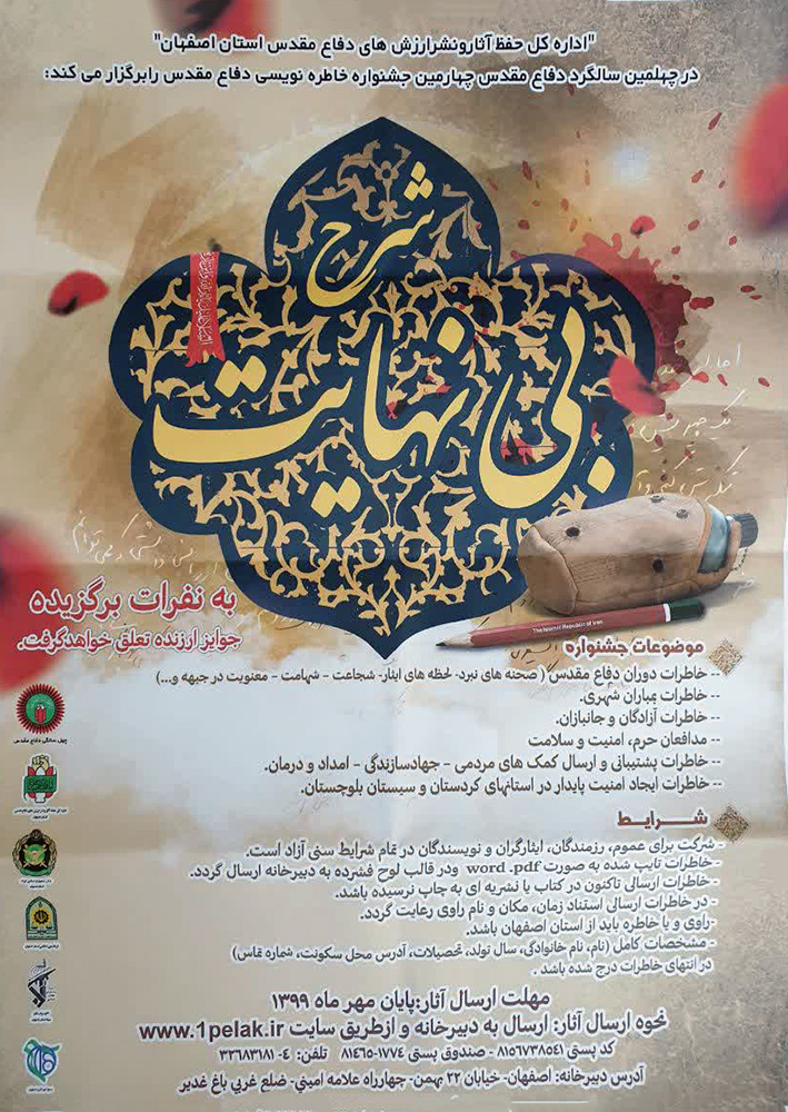 پوستر/ فراخوان چهارمین جشنواره خاطره نویسی دفاع مقدس