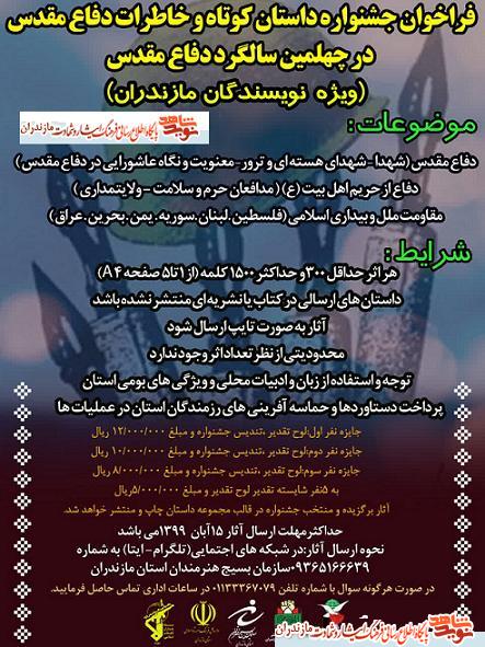 جشنواره داستان كوتاه و خاطرات دفاع مقدس در مازندران