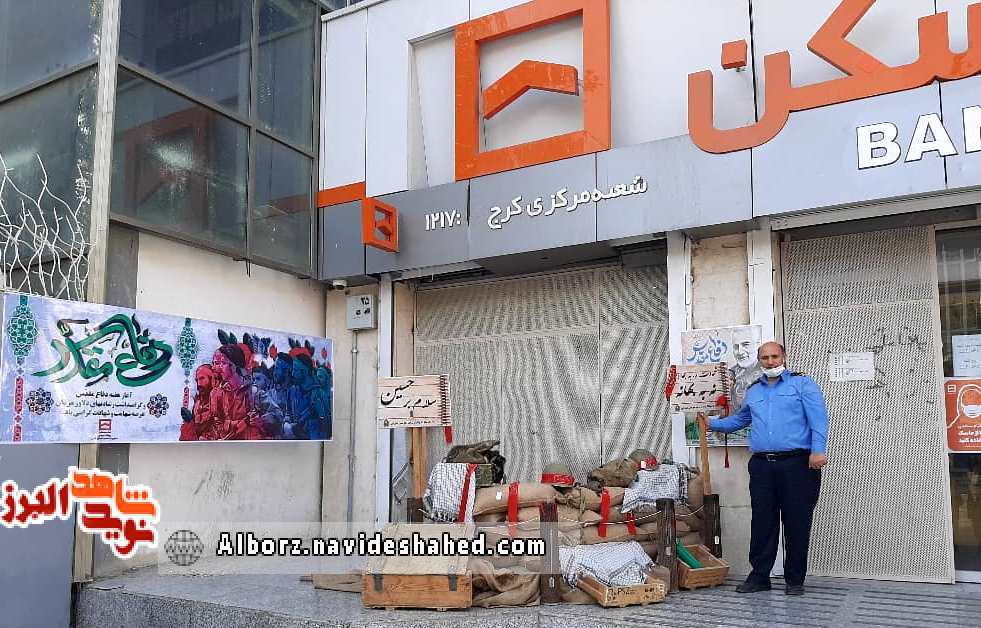 نمادهای دفاع مقدس در بانک مسکن شعب استان البرز برپا می‌شود