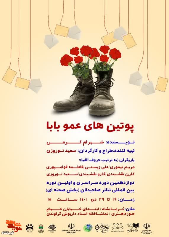 نمایش «پوتین‌های عمو بابا» در کرمانشاه اجرا می شود