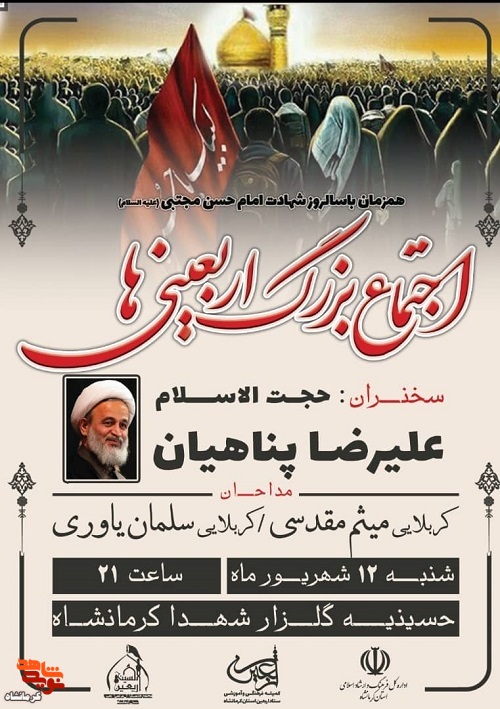 اجتماع بزرگ اربعینی ها در کرمانشاه برگزار می شود