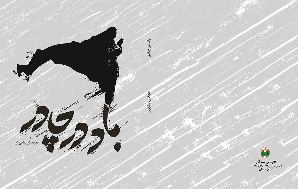 «باد در چادر»؛ فیلمنامه فارسی با موضوع دفاع مقدس