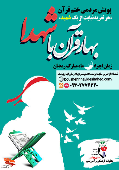 پویش مردمی«بهار قرآن با شهدا» در بوشهر برگزار می شود