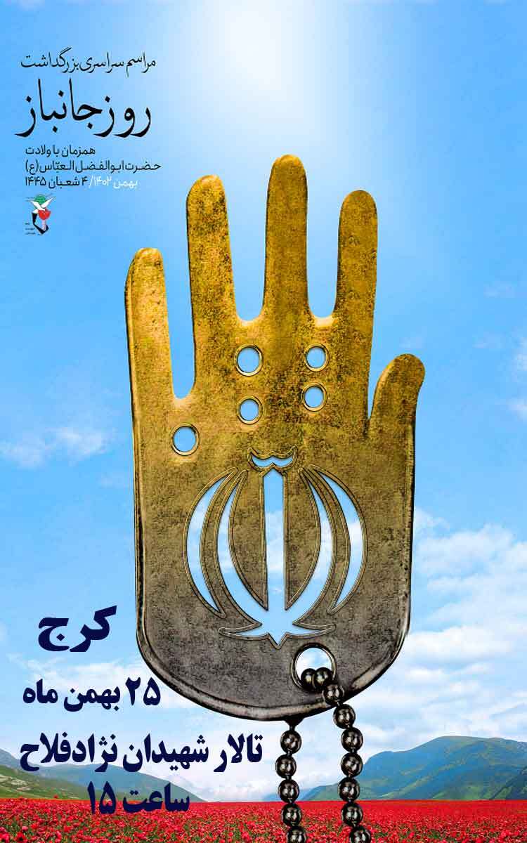 آیین بزرگداشت روز جانباز در تالار شهیدان نژادفلاح برگزار می‌شود