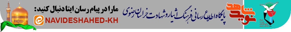 تشییع پیکر مادر سردار شهید «ولی الله چراغچی مسجدی» در مشهد برگزار شد