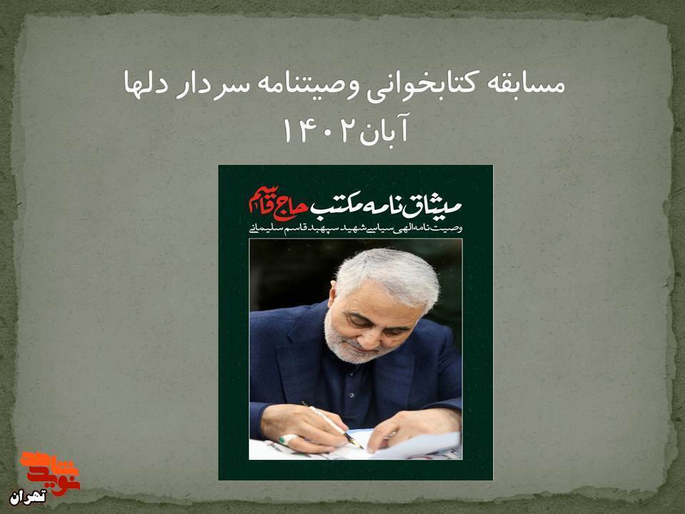 اسامی برندگان مسابقه کتابخوانی«وصیت نامه سردار دلها» اعلام شد