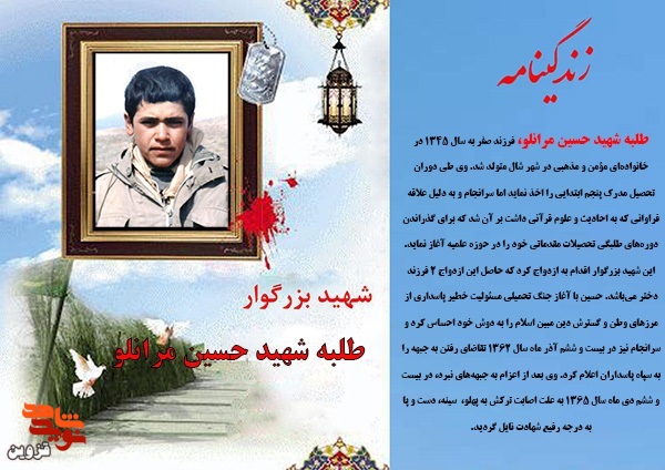 روحانی شهید «حسین مرانلو» از مرز‌های وطن پاسداری کرد