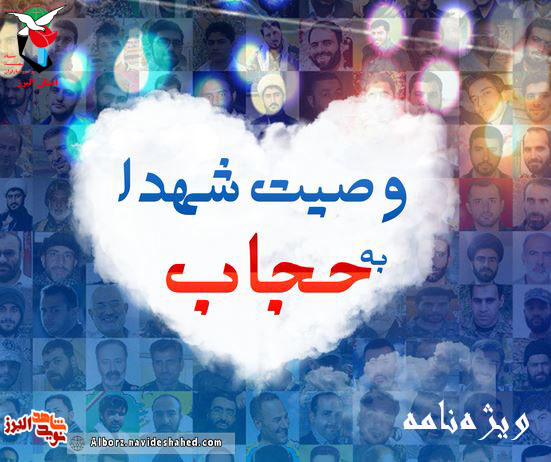 ویژه‌نامه الکترونیکی حجاب در کلام شهدا