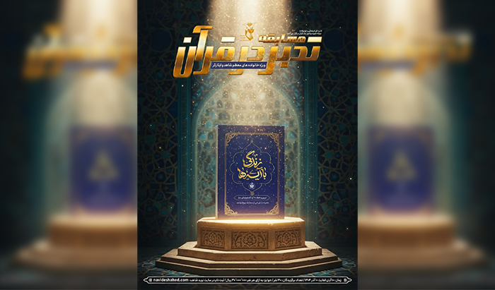 سی‌وهفتمین دوره مسابقات قرآنی ویژه خانواده‌های شهدا و ایثارگران