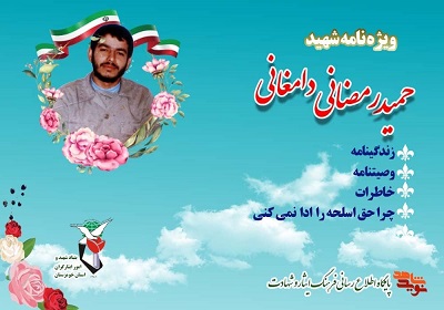 ویژه نامه سردار شهید حمید رمضانی دامغانی