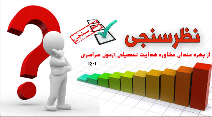 فرم نظر سنجی خراسان شمالی