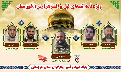 ویزه نامه شهدای نبل و الزهرا خوزستان