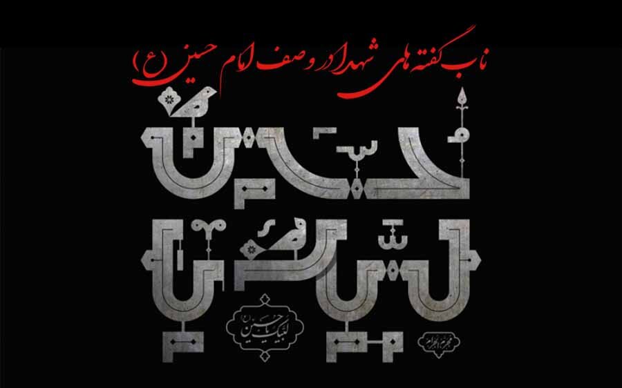 ویژه‌نامه| ناب گفته‌های شهدا در وصف امام حسین(ع)