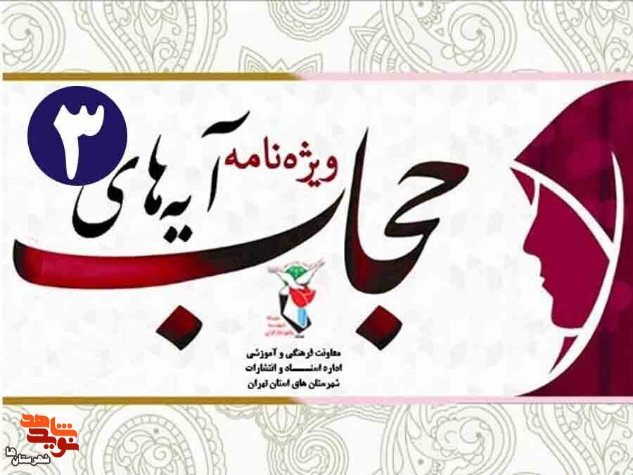 ویژه‌نامه «حجاب و عفاف» آیه‌های حجاب از زبان شهدا ۳ منتشر شد