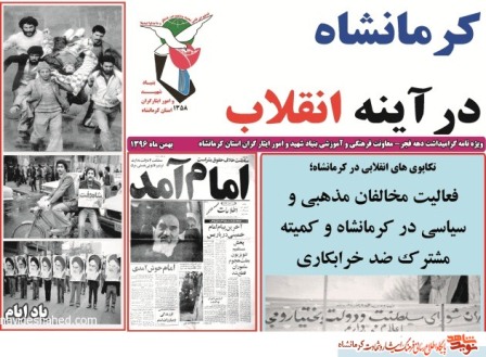 ویژه نامه/ کرمانشاه در آینه انقلاب