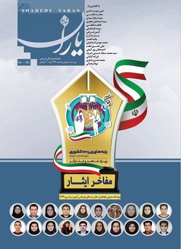 شاهد یاران_ویژه‌نامه معرفی داوطلبان حائز رتبه‌های دورقمی آزمون سراسری 1399