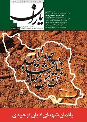 شاهد یاران_یادمان شهدای ادیان توحیدی