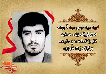 شهید سید موسی سید آموزنده: تا زمانی که زنده هستید نماز را همیشه به پا دارید، و قرآن زیاد بخوانید/صوت