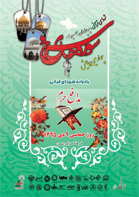 برگزاری چهارمین همایش سوره های سرخ یادواره شهدای قرآنی تهران برگزاری چهارمین همایش سوره های سرخ یادواره شهدای قرآنی تهران