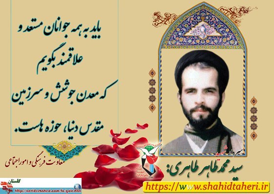 زندگی نامه کوتاه و وصیت نامه شهید « سیدمحمد طاهر طاهری » زندگی نامه کوتاه و وصیت نامه شهید « سیدمحمد طاهر طاهری »