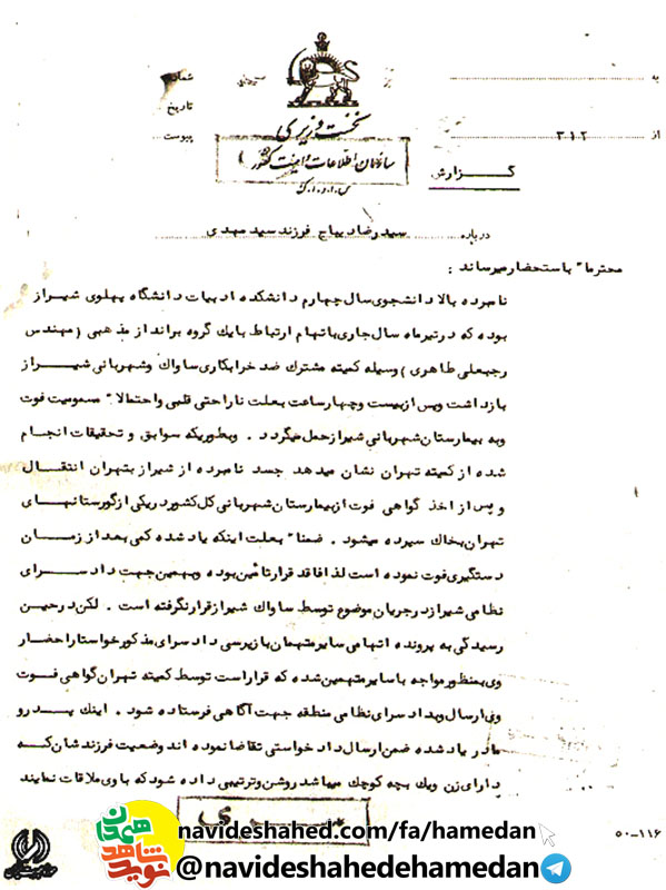 مدارک به دست آمده از بایگانی ساواک در مورد شهید سید رضا دیباح