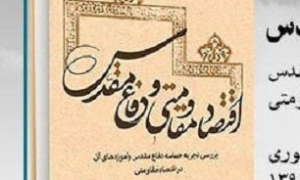 انتشار کتاب «اقتصاد مقاومتی و دفاع مقدس» انتشار کتاب «اقتصاد مقاومتی و دفاع مقدس»