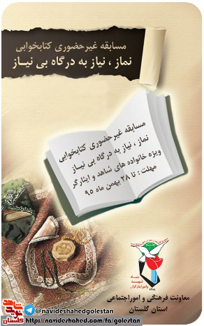 مسابقه غیرحضوری کتابخوانی «نماز ، نیاز به در گاه بی نیاز»+پوستر مسابقه غیرحضوری کتابخوانی «نماز ، نیاز به در گاه بی نیاز»+پوستر