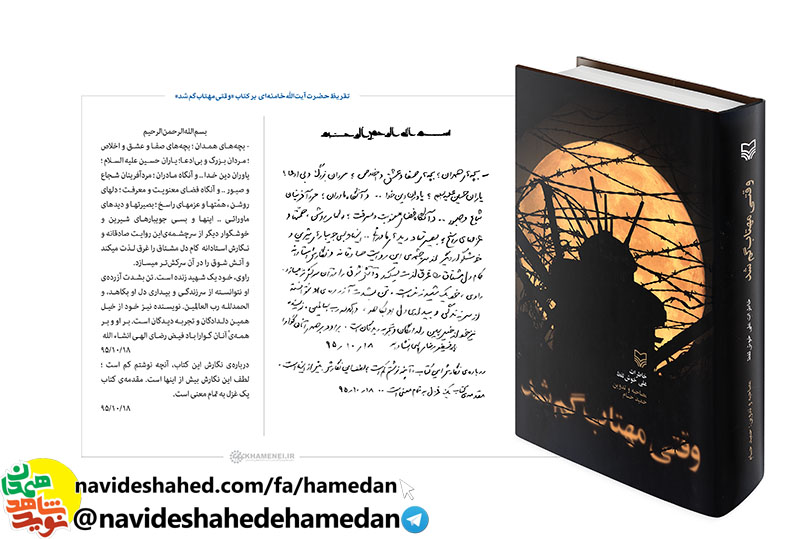 کلیپ رونمایی از تقریظ مقام معظم رهبری بر کتاب «وقتی مهتاب گم شد» در ششمین پاسداشت ادبیات جهاد و مقاومت در همدان