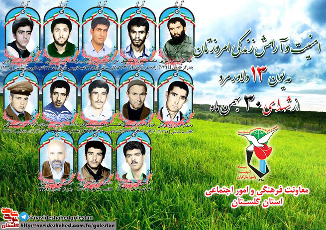 سی ام بهمن را مدیون سیزده شهید گلستانی هستیم
