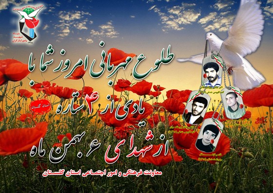 ششم بهمن را مدیون چهار شهید گلستانی هستیم ششم بهمن را مدیون چهار شهید گلستانی هستیم