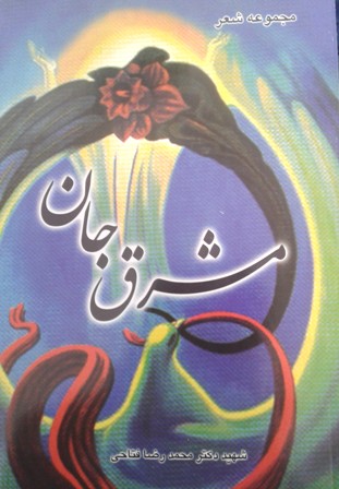 مشرق جان