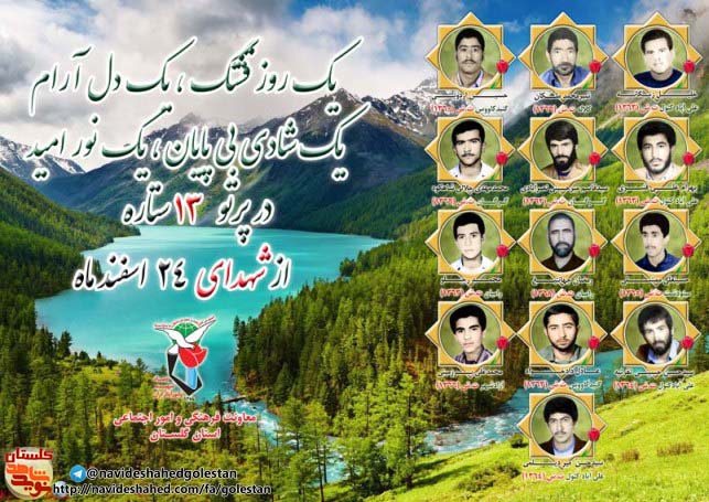 بیست و چهارم اسفند را مدیون دوازده شهید گلستانی هستیم