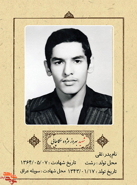 شهید مهرداد مژده سكاچائي/پوستر