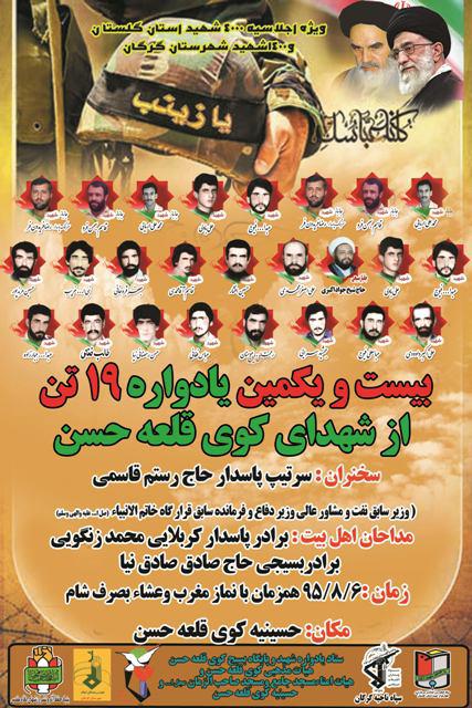 پوستر/ یادواره شهدای قلعه حسن گرگان با سخنرانی وزیر اسبق نفت